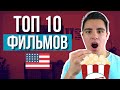 АНГЛИЙСКИЙ по фильмам: топ-10 ЛУЧШИХ фильмов