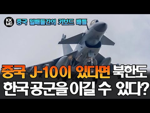 중국 밀매들간의 키보드 배틀: 주력전투기 J-10을 제공한다면 북한도 한국 공군을 이길 수 있다 or 없다?