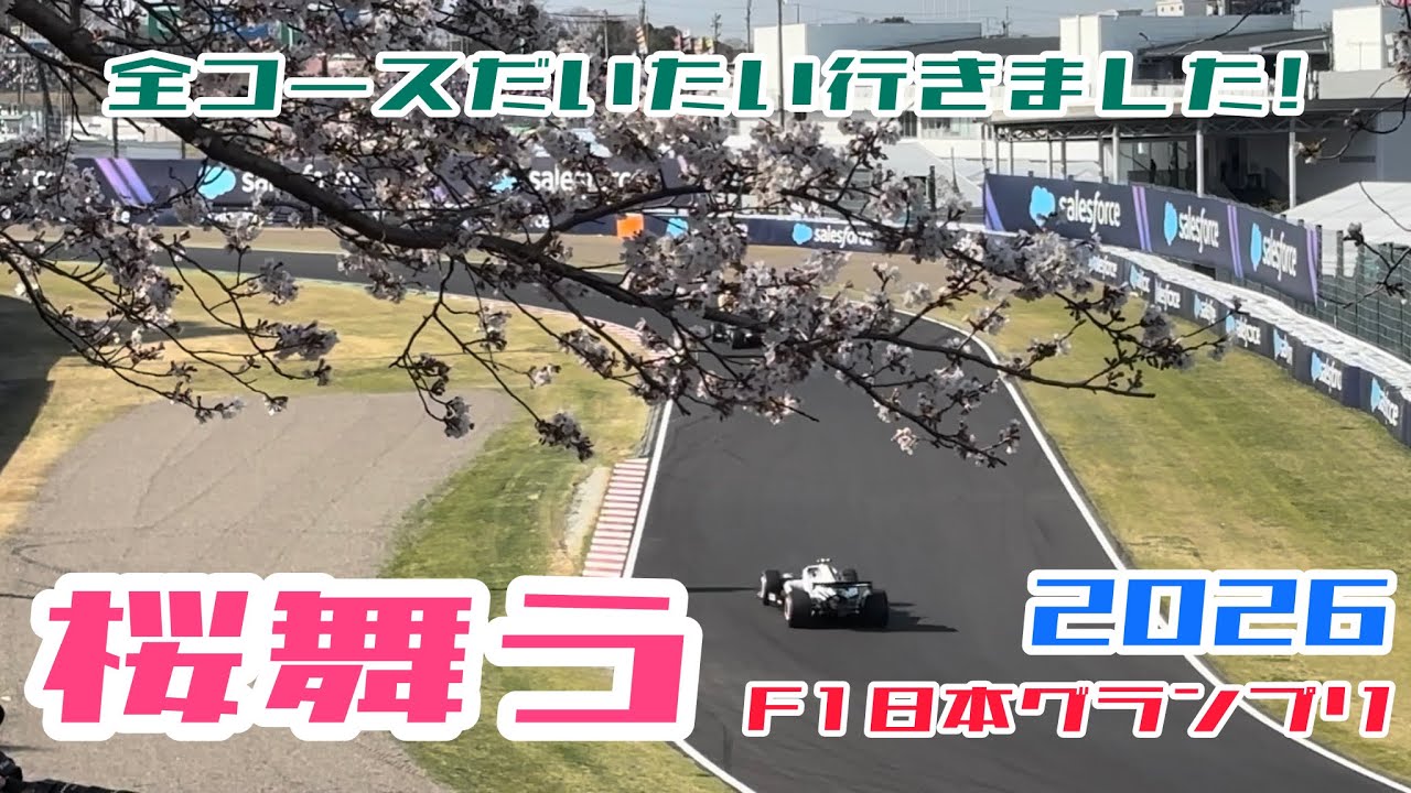 ☆桜舞うF1日本グランプリ！ほとんどのコースから撮りました！フリー走行と決勝！☆#鈴鹿サーキット #formula1 #japanesegp #f1 #suzukacircuit #鈴鹿サーキット 