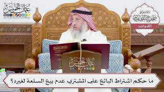 [931] ما حكم اشتراط البائع على المشتري عدم بيع السلعة لغيره؟ - عثمان الخميس