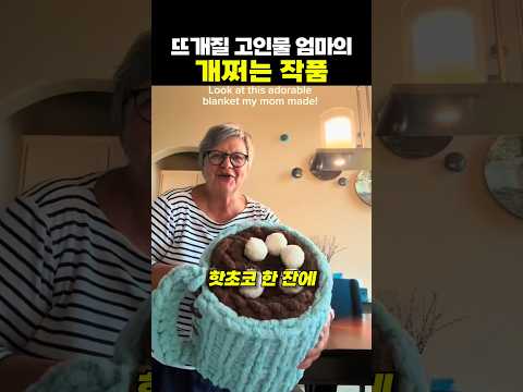 뜨개질 고인물 엄마의 개쩌는 작품