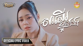 សរសើរខ្លួនឯង​ - ថាន់ នឿថង - Thann Noerthorng -Official Lyric Video