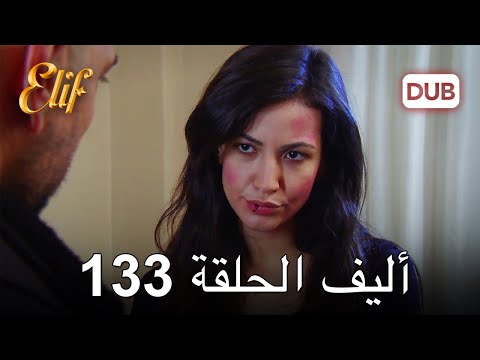 أليف الحلقة 133 | دوبلاج عربي