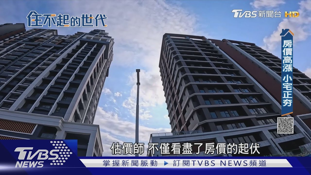 新青安效應：小宅夯房價飆　青年買房更焦慮