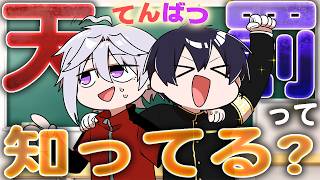天罰って知……るワケねーよな、はは……【天条院アギト/粛正罰丸】
