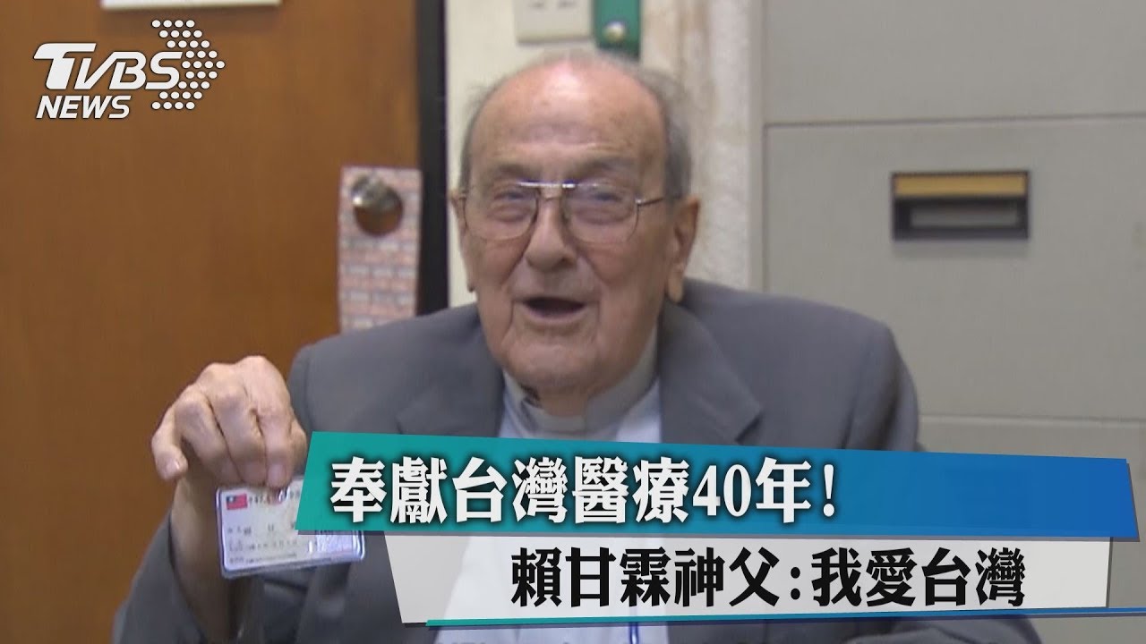 奉獻台灣醫療40年! 賴甘霖神父:我愛台灣