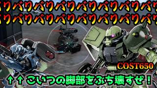 【バトオペ2】RFザクの害悪バルカンで脚部を破壊！強襲機から自由を奪え！【機動戦士ガンダムバトルオペレーション2】
