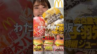 【マクドナルド】新ご当地てりやき全種類食べ比べ！グランドサイズも比較してみた【ご当地マック】#shortvideo #shorts #mcdonalds