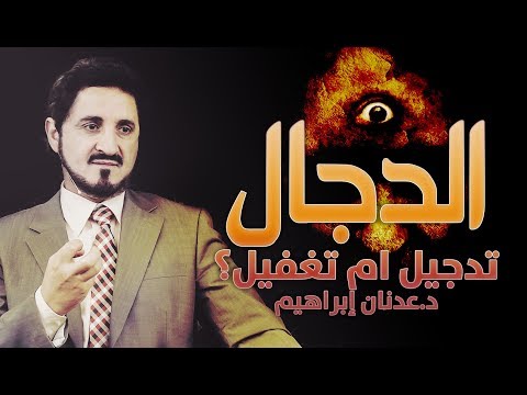 الدكتور عدنان إبراهيم l الدجّال ... تدجيل ام تغفيل؟