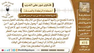 من كان يجمع من راتبه الشهري مبلغ من المال هل يستطيع تحدد وقت لإخراج زكاة ...الشيخ عبدالله الغديان image