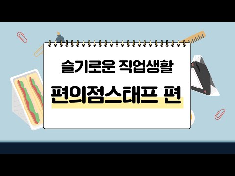 [슬기로운 직업생활] 7 편의점스태프 편