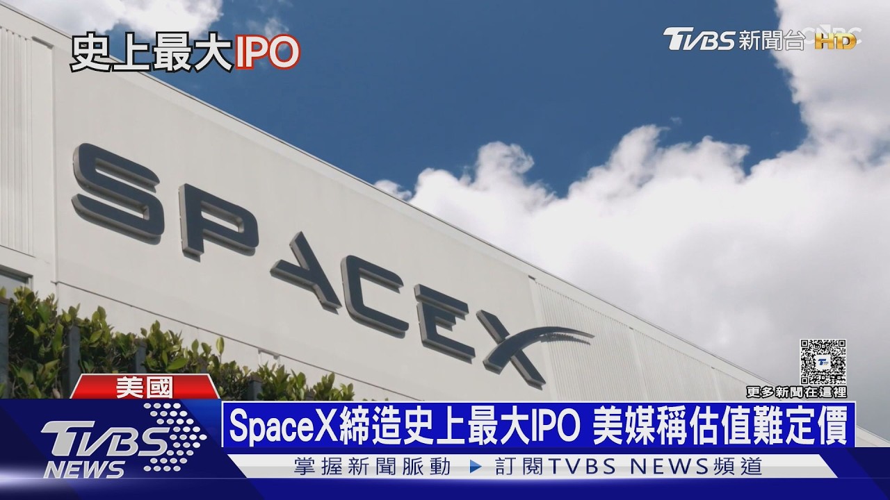 影音/史上最大IPO來了!SpaceX每股135美元 4400員工一夕暴富