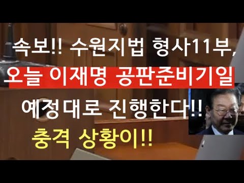 [문틀란 TV]  속보!!  수원지법 형사11부,  오늘 이재명  공판준비기일  예정대로  진행한다!