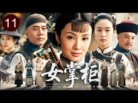 【2026传奇剧】女掌柜 11 END｜丈夫含冤暴毙，官府豪绅联手逼夺家业！寡妇#陶虹 独挑大梁步入权力场，写就一部女商传奇！