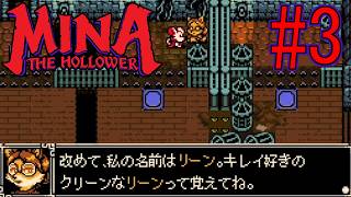 【MINA the Hollower】#3　なんか一人だけさらわれたケモメガネっ娘