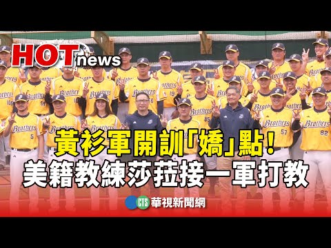 黃衫軍開訓「嬌」點！　美籍教練莎菈接一軍打教