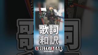 【GGST】ひとくち歌詞和訳～ロボカイ編2～ #ggst #和訳 #ggst_ro