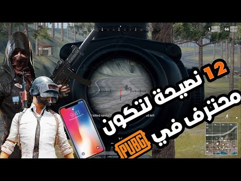 12 نصيحة للاحتراف في باتل جراوند للموبايل | PUBG Mobile