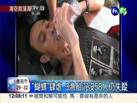 "蝴蝶"肆虐掀3漁船 58人下落不明