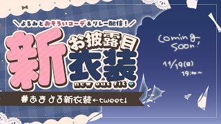 *. ⳹ #あまよる新衣装 ⳼  よるみ とお揃いコーデ♥新衣装お披露目ˎˊ˗　（　天宮こころ / にじさんじ　）