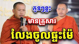 កូនខ្លះមានគ្រួសារលែងចូលផ្ទះម៉ែ ដោយលោកគ្រូ ភិន​ វុទ្ធី Phin Vouthy 2025