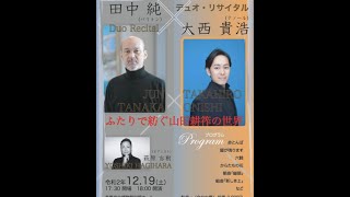 Download lagu デュオ・リサイタル　ふたりで紡ぐ山田耕筰の世界 Duo recital: Yamada Kosaku [Edited] mp3