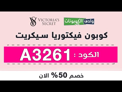 كود خصم 10% فيكتوريا سيكريت - انسخ كوبون فيكتوريا سيكريت (A3261) الان