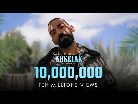 Ali Loka - Ahkelak / على لوكا - احكيلك ( Official Music Video )