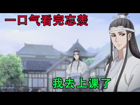 一口气看完忘羡《我去上课了》&ldquo;蓝忘机&rdquo;，魏无羡在烛光里望向他的脸，蓝忘机抬头看着他，眼里的欣喜和真诚明晃晃的映在烛光中，&ldquo;我觉得好满足。&rdquo;