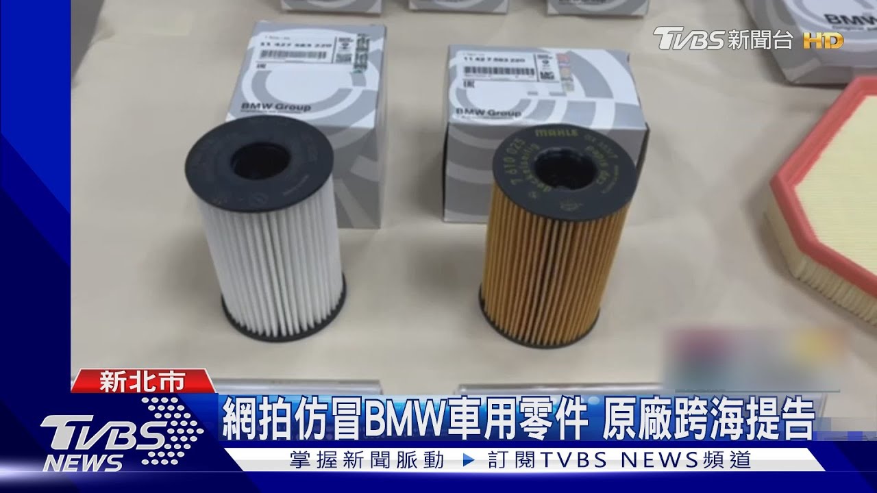 網拍仿冒BMW車用零件　原廠跨海提告