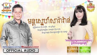 មន្តស្នេហ៍សារ៉ាវ៉ាន់ - រិន សាវ៉េត ft. ផន ស្រីខួច [OFFICIAL AUDIO] #RHM