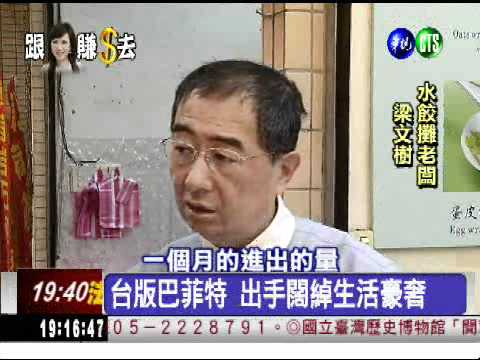 不炒股改賣水餃 月賺200萬
