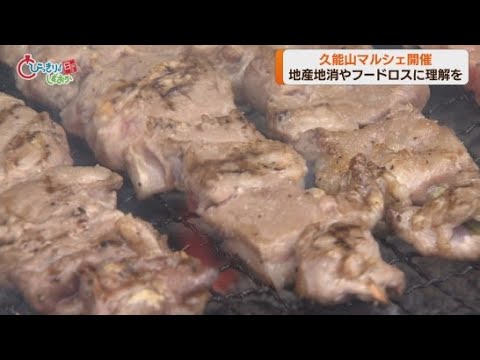 YouTube Video 黒毛和牛串など静岡県内の食材を扱ったおよそ60店が出店 地産地消やフードロスをテーマにした「久能山マルシェ」が開かれる
