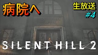 【サイレントヒル２リメイク Silent Hill2 Remake 】怖すぎる病院　生放送 #4