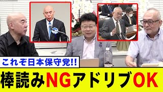 他党には無理!?日本保守党には原稿を棒読みする議員はいません【百田尚樹/日本保守党】