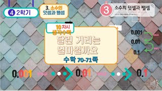 [연이샘] 4학년 2학기 수학 3단원 10차시 생각수학 70-71