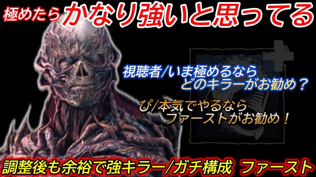 【DBD】難しすぎて使い手が減ったけど"極めたら相当強い"と思う。新・ガチ構成"ファーストの立ち回り"を解説【対策/デッドバイデイライト】