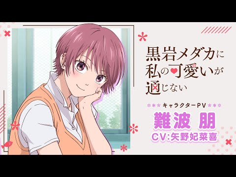 黒岩メダカに私の可愛いが通じない Video6