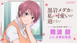 キャラクターPV第4弾・難波朋（CV：矢野妃菜喜）