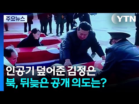 인공기 직접 덮어준 김정은...북, 뒤늦은 공개 의도는? / YTN