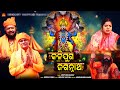 Kalijuga Jagannatha | Video Song | Anup Srichandan | Suresh Panda | Srikant Gautam |Hrudananda Sahoo
