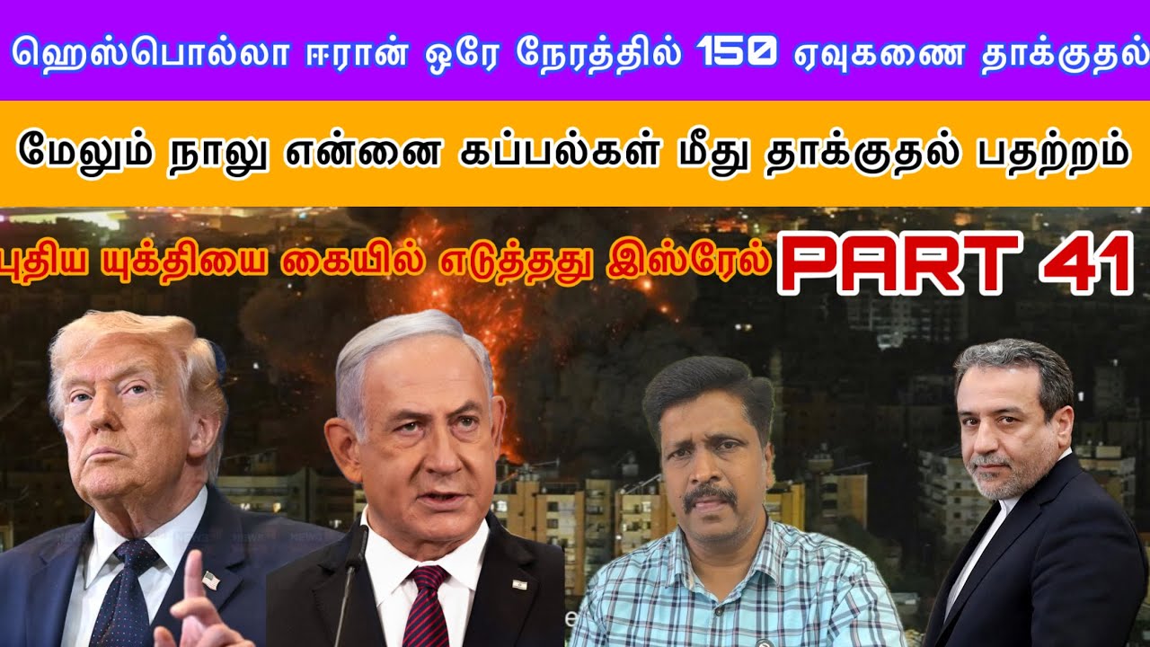 Update #41 ஹெஸ்பொல்லா Hezbollah) Iran ஒரே நேரத்தில் 150 ஏவுகணை தாக்குத