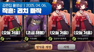 어서 와, 마작은 처음이지? | 작혼: 리치 마작 250406 (w.푸쉬즈)