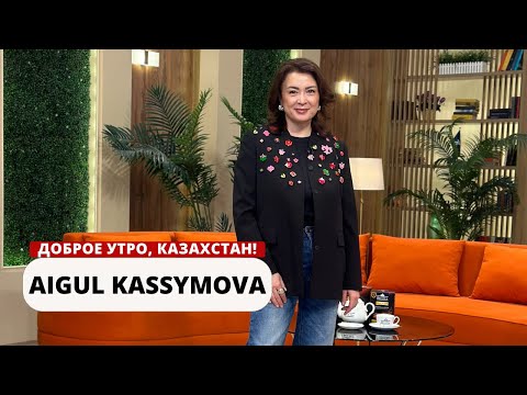 НАЦИОНАЛЬНЫЙ СТИЛЬ В ТРЕНДЕ: AIGUL KASSYMOVA О СОВРЕМЕННОЙ МОДЕ КАЗАХСТАНА
