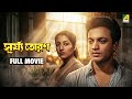 Suryatoran Bengali Full Movie Uttam Kumar Suchitra Sen