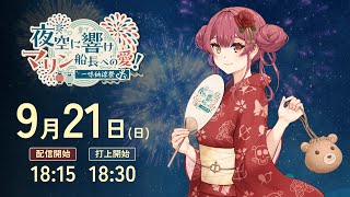 【🏴‍☠️マリン船長に届け！】宝鐘の一味が贈る、船長への花火【#一味納涼祭】