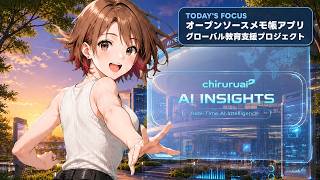 ちるるのAI β | AIニュース解説 | 2026.08.22