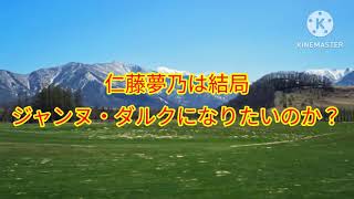 【生声】仁藤夢乃(Colabo代表)はジャンヌ・ダルクか魔女か【暇空茜VS仁藤夢乃】
