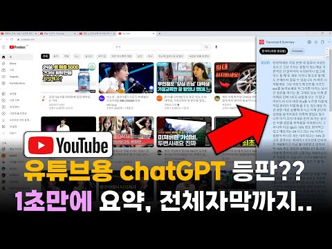 이래도 되는겨? 이젠 chatGPT가 유튜브도 1초만에 요약, 통자막까지 보여줍니다;;