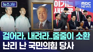 걸어라, 내려라..줄줄이 소환, 난리 난 국민의힘 당사 [뉴스.zip/MBC뉴스]